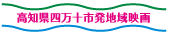 高知県四万十市発地域映画