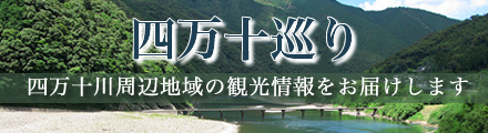 四万十巡り 四万十川周辺地域の観光情報をお届けします