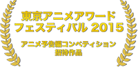 東京アニメアワード